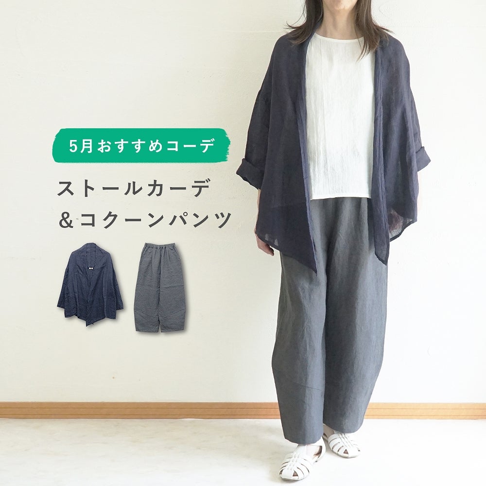 Branch m‘.,ブランチエム,ナチュラル,30代,40代,50代,60代,コーデセット,コーディネートセット,セット売り,ゆったり,リネン,カーディガン,リネンカーディガン,羽織,ストール,リネンストール,リネンガーゼ,トッパー,トッパーカーディガン,コクーンパンツ,リネンパンツ,パンツ,