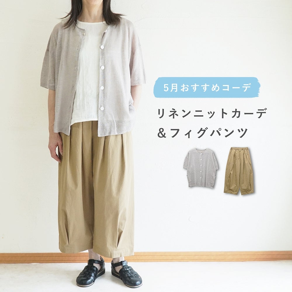 Branch m‘.,ブランチエム,ナチュラル,30代,40代,50代,60代,コーデセット,コーディネートセット,セット売り,ゆったり,リネン,カーディガン,リネンカーディガン,羽織,リネンニット,パンツ,コクーンパンツ,フィグパンツ,バルーンパンツ,