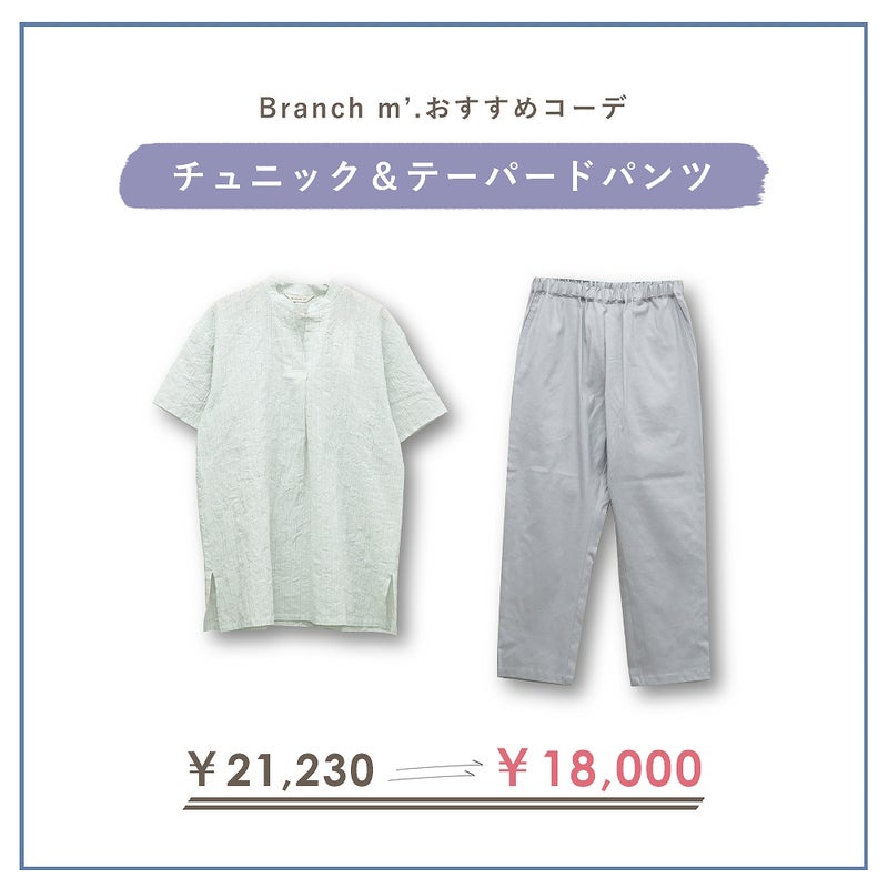 Branch m‘.,ブランチエム,ナチュラル,30代,40代,50代,60代,コーデセット,コーディネートセット,セット売り,ゆったり,リネン,チュニック,ブラウス,チュニックブラウス,スキッパーチュニック,スキッパーブラウス,パンツ,テーパード,テーパードパンツ,ストレッチ,ストレッチパンツ