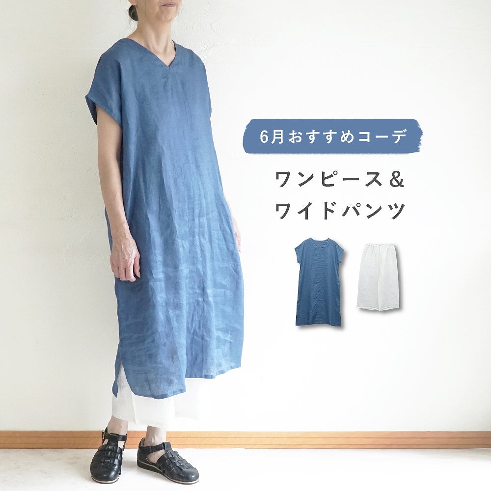 Branch m‘.,ブランチエム,ナチュラル,30代,40代,50代,60代,コーデセット,コーディネートセット,セット売り,ゆったり,リネン,ワンピース,リネンワンピース,Vネック,パンツ,リネンパンツ,ワイドパンツ,ペチパンツ