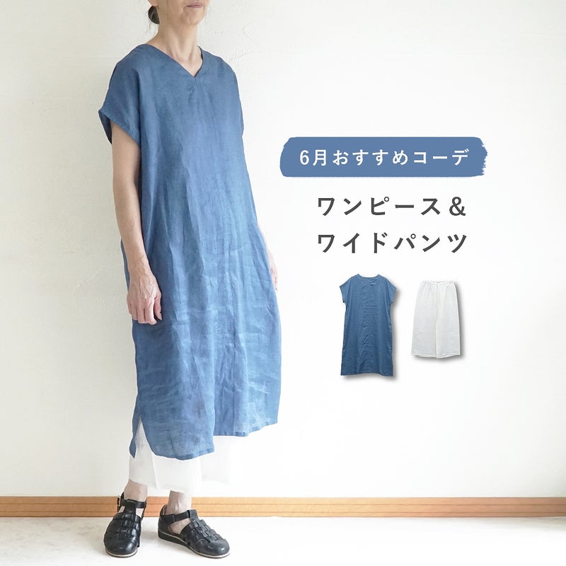Branch m‘.,ブランチエム,ナチュラル,30代,40代,50代,60代,コーデセット,コーディネートセット,セット売り,ゆったり,リネン,ワンピース,リネンワンピース,Vネック,パンツ,リネンパンツ,ワイドパンツ,ペチパンツ