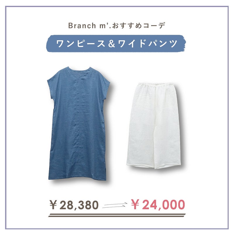Branch m‘.,ブランチエム,ナチュラル,30代,40代,50代,60代,コーデセット,コーディネートセット,セット売り,ゆったり,リネン,ワンピース,リネンワンピース,Vネック,パンツ,リネンパンツ,ワイドパンツ,ペチパンツ