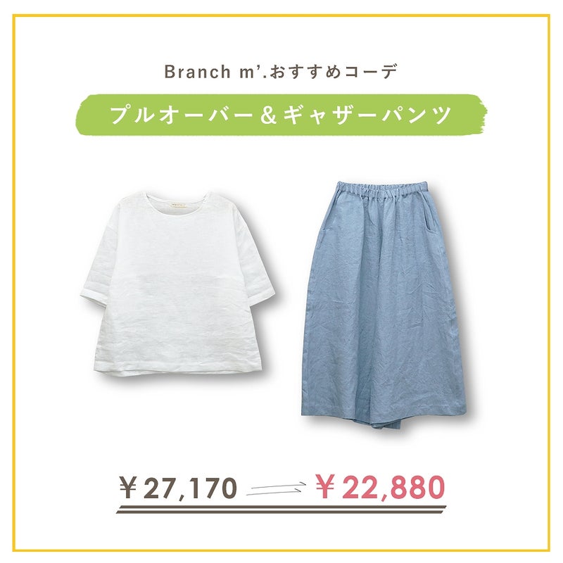Branch m‘.,ブランチエム,ナチュラル,30代,40代,50代,60代,コーデセット,コーディネートセット,セット売り,ゆったり,リネン,プルオーバー,ブラウス,Tシャツ,プルオーバーブラウス, ,パンツ,リネン,リネンパンツ,ワイドパンツ,ギャザーパンツ