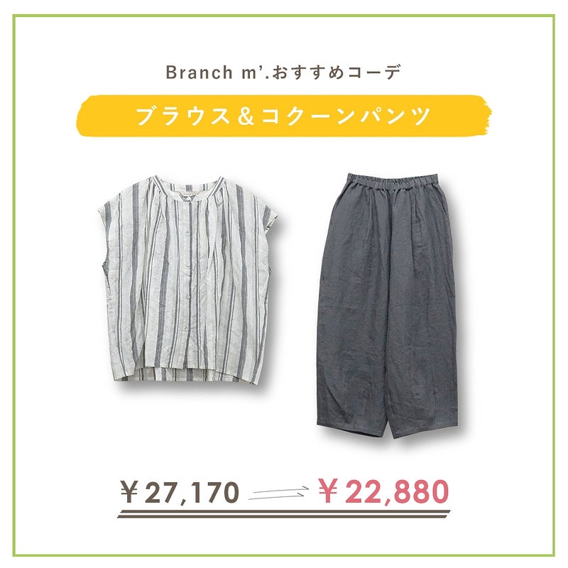 Branch m‘.,ブランチエム,ナチュラル,30代,40代,50代,60代,コーデセット,コーディネートセット,セット売り,ゆったり,コットン,フレンチスリーブブラウス,ブラウス,フレンチスリーブ,ストライプ,ストライプシャツ,ストライプブラウス, ,パンツ,リネン,リネンパンツ,コクーンパンツ,タックパンツ