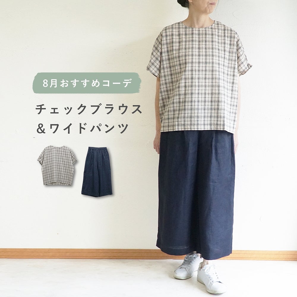 Branch m‘.,ブランチエム,ナチュラル,30代,40代,50代,60代,コーデセット,コーディネートセット,セット売り,ゆったり,リネン,プルオーバー,ブラウス,Tシャツ,プルオーバーブラウス,チェックブラウス,パンツ,リネン,リネンパンツ,ワイドパンツ,タックパンツ