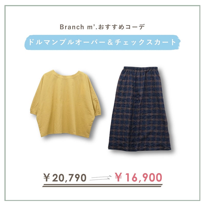 Branch m‘.,ブランチエム,ナチュラル,30代,40代,50代,60代,コーデセット,コーディネートセット,セット売り,ゆったり,コットン,綿,プルオーバー,ブラウス,ドルマン,プルオーバーブラウス,スカート,ギャザースカート,チェックスカート,チェック
