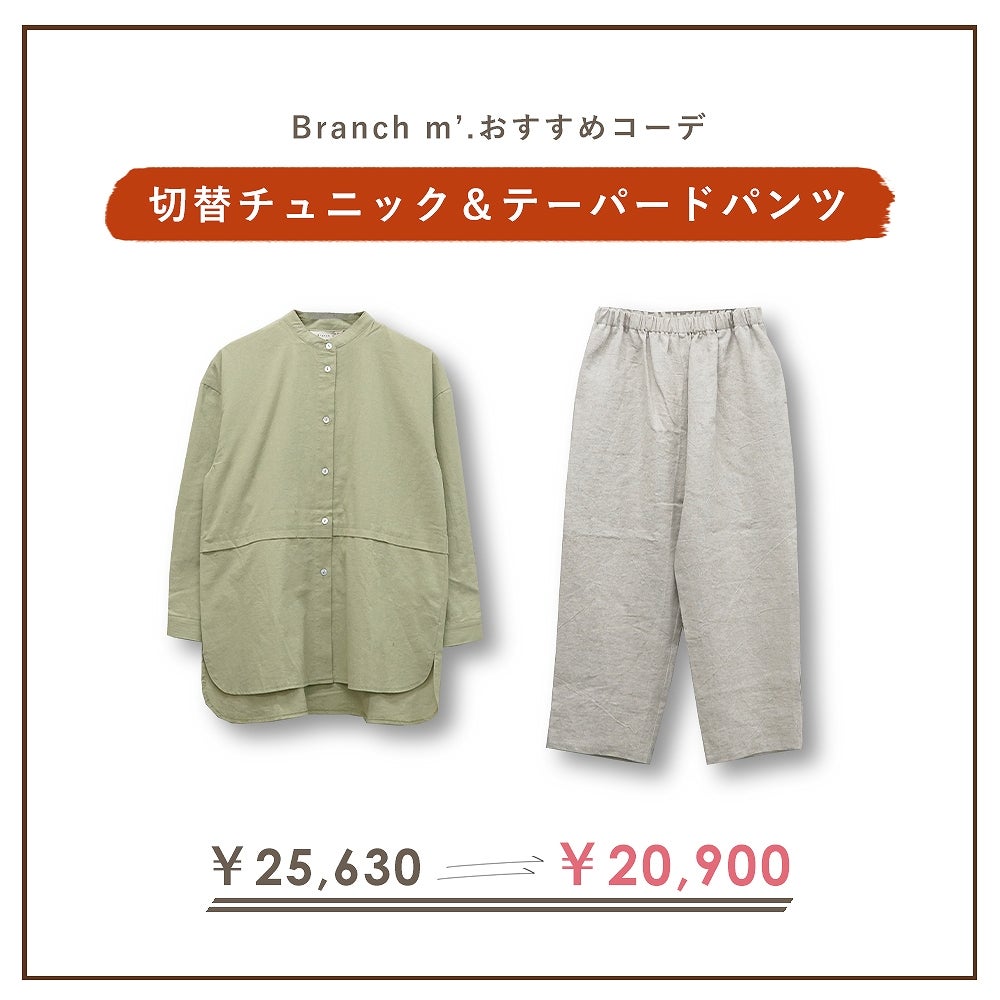 Branch m‘.,ブランチエム,ナチュラル,30代,40代,50代,60代,コーデセット,コーディネートセット,セット売り,ゆったり,リネン,ブラウス,チュニック,チュニックブラウス,チュニックシャツ,シャツ,シアーブラウス,シアーシャツ,パンツ,リネンパンツ,テーパード,テーパードパンツ