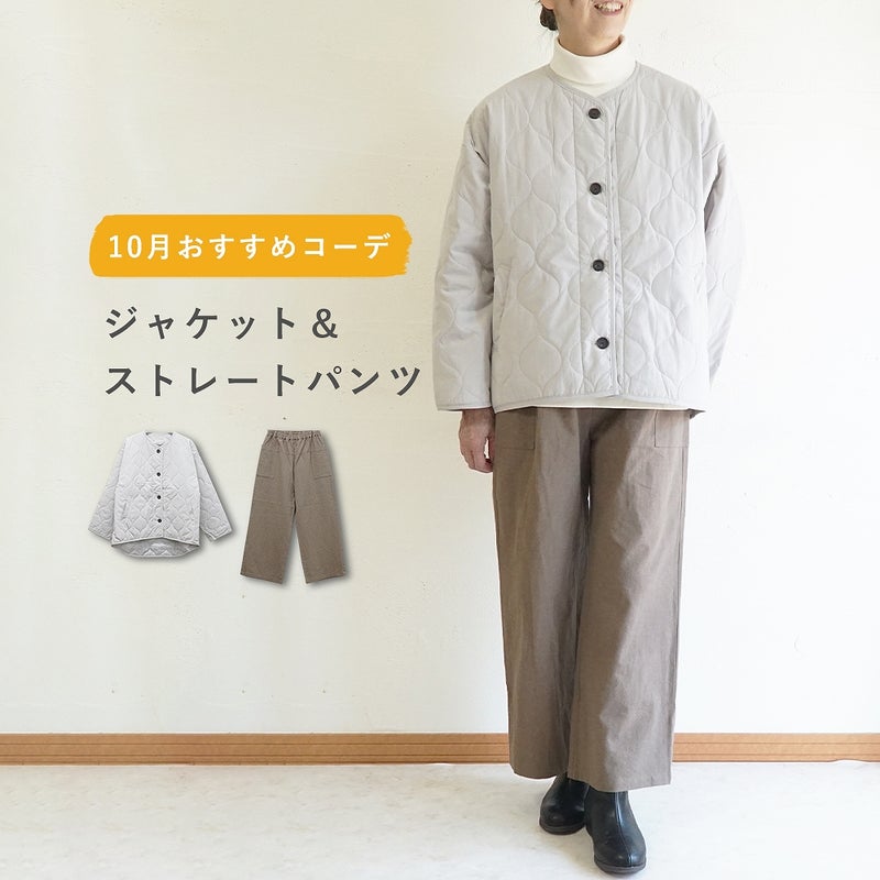Branch m‘.,ブランチエム,ナチュラル,30代,40代,50代,60代,コーデセット,コーディネートセット,セット売り,ゆったり,ジャケット,キルティングジャケット,キルティング,コート,キルティングコート,パンツ,ストレートパンツ,ワイドパンツ
