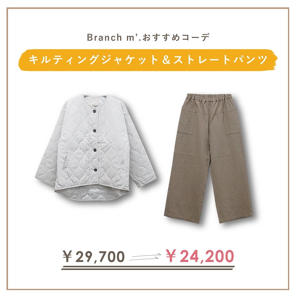 Branch m‘.,ブランチエム,ナチュラル,30代,40代,50代,60代,コーデセット,コーディネートセット,セット売り,ゆったり,ジャケット,キルティングジャケット,キルティング,コート,キルティングコート,パンツ,ストレートパンツ,ワイドパンツ