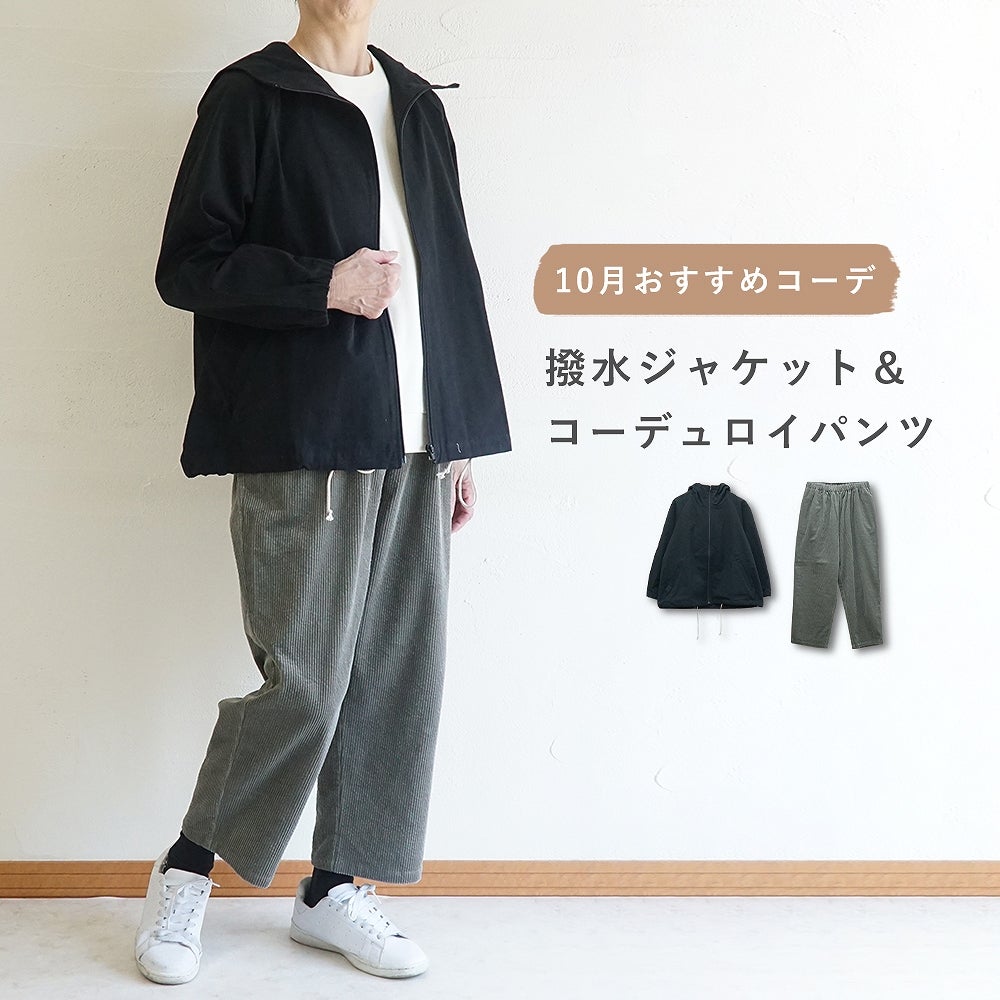 Branch m‘.,ブランチエム,ナチュラル,30代,40代,50代,60代,コーデセット,コーディネートセット,セット売り,ゆったり,ジャケット,撥水,撥水ジャケット,フードジャケット,ブルゾン,フードブルゾン,パンツ,テーパード,テーパードパンツ,コーデュロイ,コーデュロイパンツ