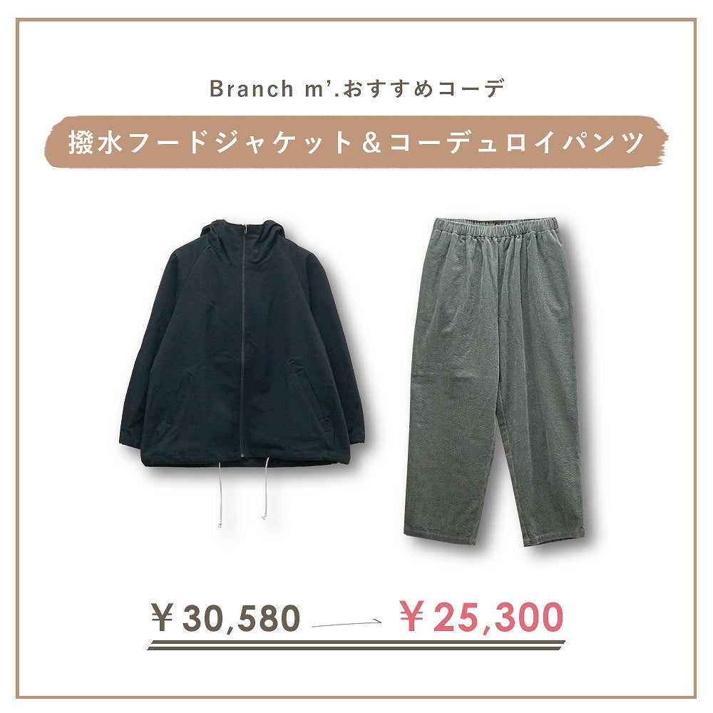 Branch m‘.,ブランチエム,ナチュラル,30代,40代,50代,60代,コーデセット,コーディネートセット,セット売り,ゆったり,ジャケット,撥水,撥水ジャケット,フードジャケット,ブルゾン,フードブルゾン,パンツ,テーパード,テーパードパンツ,コーデュロイ,コーデュロイパンツ