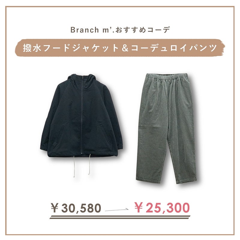 Branch m‘.,ブランチエム,ナチュラル,30代,40代,50代,60代,コーデセット,コーディネートセット,セット売り,ゆったり,ジャケット,撥水,撥水ジャケット,フードジャケット,ブルゾン,フードブルゾン,パンツ,テーパード,テーパードパンツ,コーデュロイ,コーデュロイパンツ